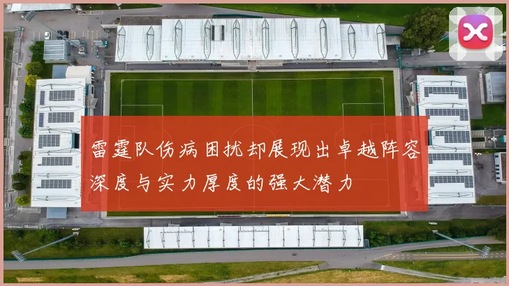 雷霆队伤病困扰却展现出卓越阵容深度与实力厚度的强大潜力