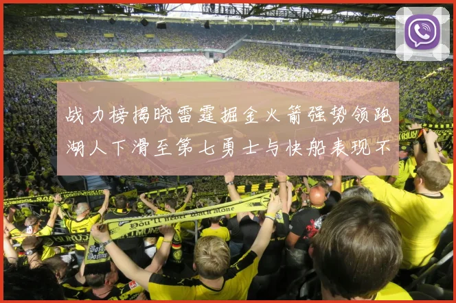 战力榜揭晓雷霆掘金火箭强势领跑湖人下滑至第七勇士与快船表现不佳
