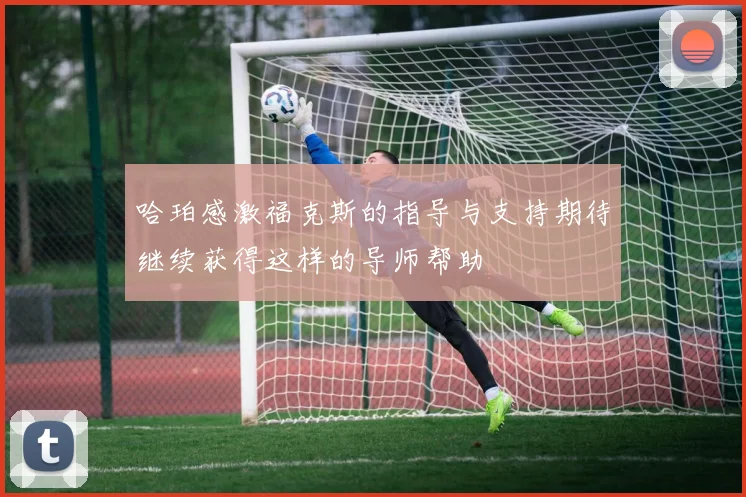 哈珀感激福克斯的指导与支持期待继续获得这样的导师帮助