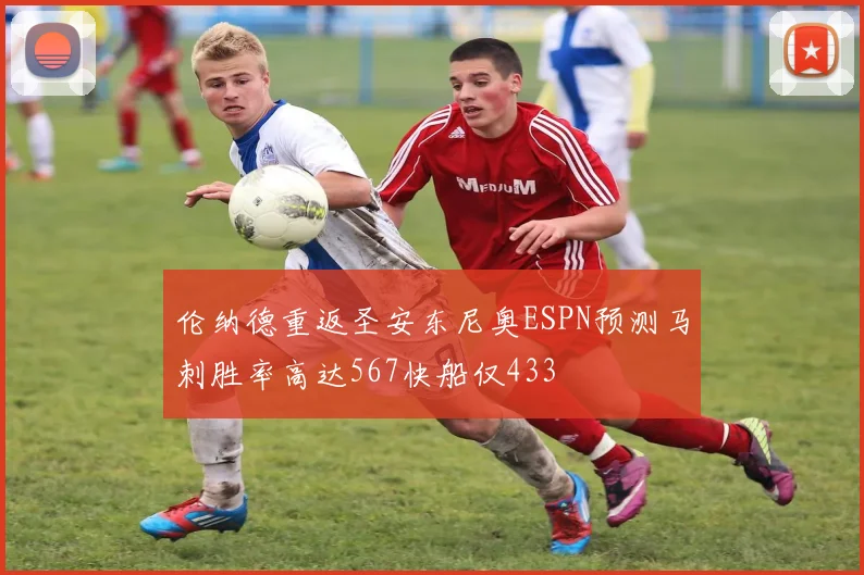 伦纳德重返圣安东尼奥ESPN预测马刺胜率高达567快船仅433