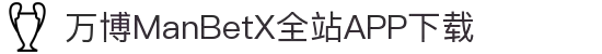 万博全站(ManBetX)(中国)官方网站IOS/安卓通用版/APP下载
