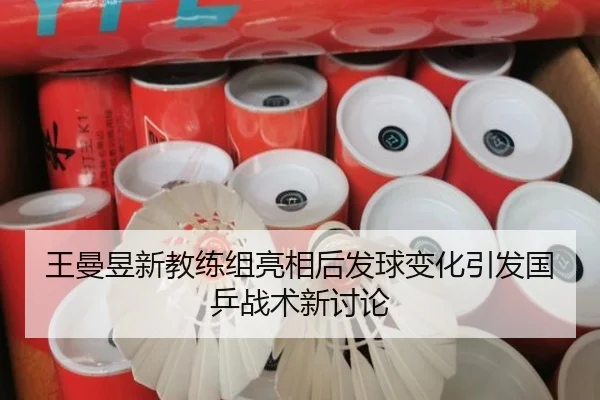 王曼昱新教练组亮相后发球变化引发国乒战术新讨论