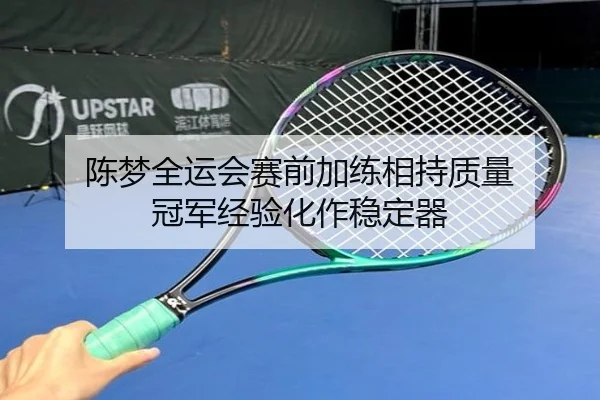 陈梦全运会赛前加练相持质量 冠军经验化作稳定器 | ManBetX